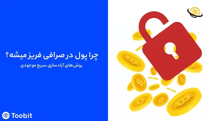 فریز شدن پول در صرافی توبیت