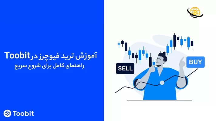 آموزش ترید فیوچرز در Toobit