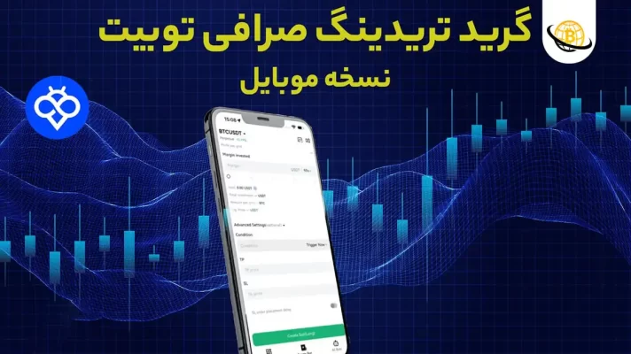 آموزش گرید تریدینگ صرافی Toobit در نسخه موبایل