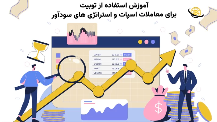 آموزش استفاده از Toobit برای معاملات اسپات