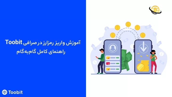 آموزش واریز رمزارز در Toobit