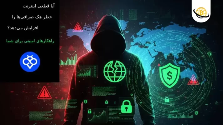 قطعی اینترنت افزایش هک صرافی‌ ها