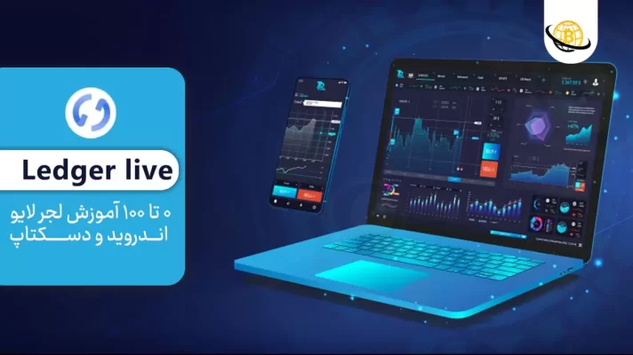 آموزش لجر لایو اندروید