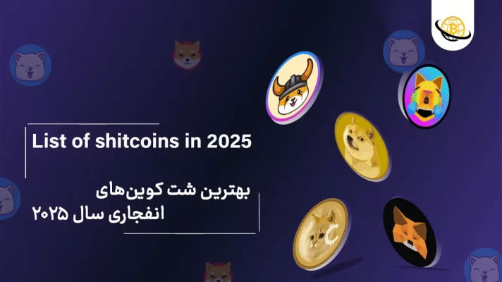لیست شت کوین های ارز دیجیتال