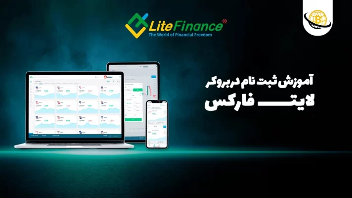ثبت نام در بروکر لایت فارکس