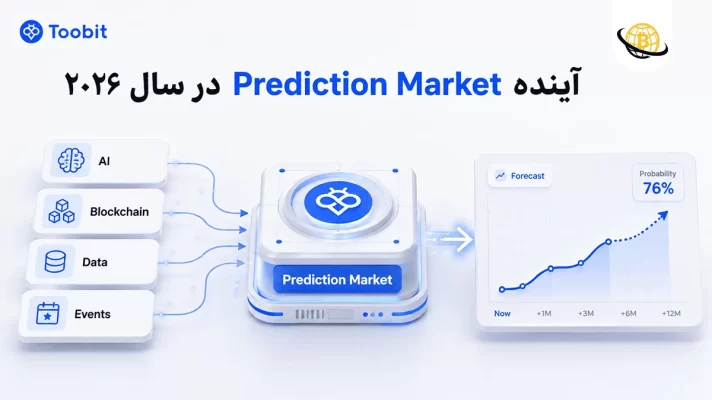 آینده Prediction Market در سال ۲۰۲۶