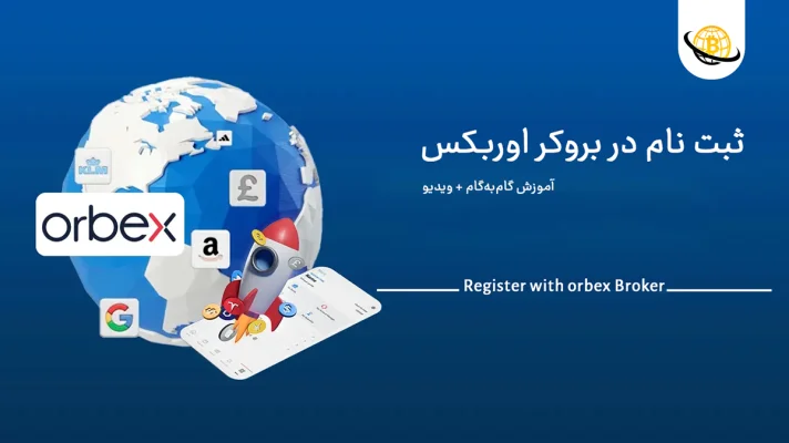 ثبت‌ نام در بروکر اوربکس