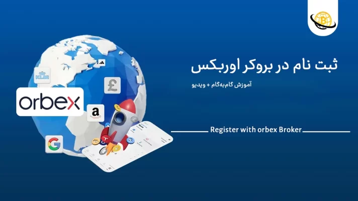 ثبت‌ نام در بروکر اوربکس