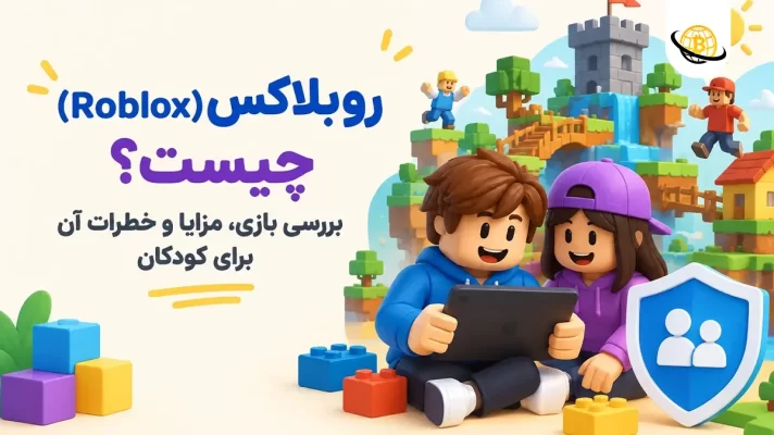 روبلاکس (Roblox) چیست