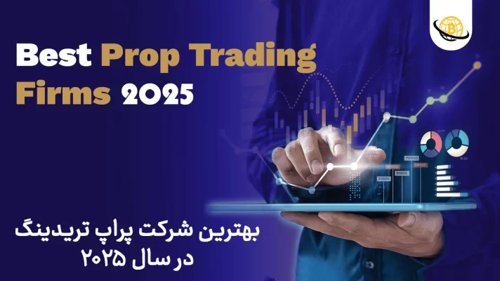 بهترین شرکت پراپ تریدینگ