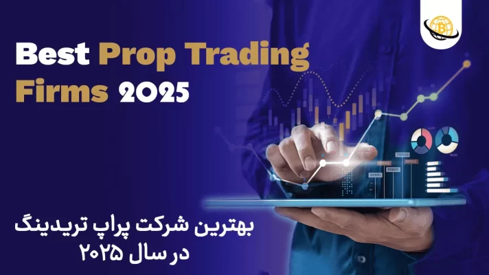 بهترین شرکت پراپ تریدینگ
