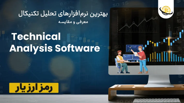 بهترین ابزار و نرم‌ افزارهای تحلیل تکنیکال