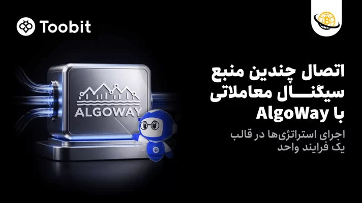 Toobit با افزودن AlgoWay