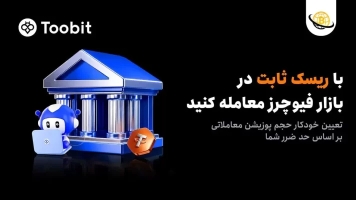 رونمایی Toobit از سفارش ریسک ثابت