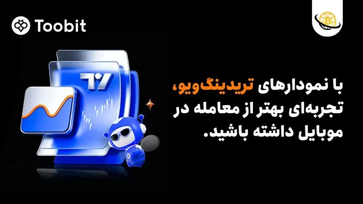 ابزارهای پیشرفته نموداری تریدینگ‌ویو