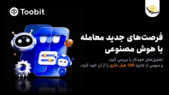 حمایت Toobit از هوش مصنوعی