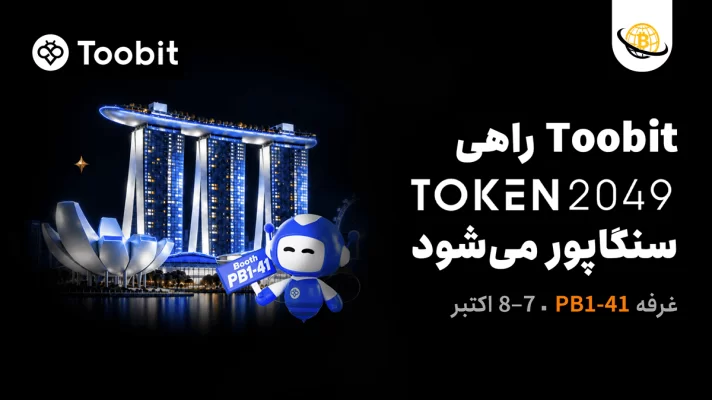 Toobit در غرفه PB1-41 در TOKEN2049 سنگاپور