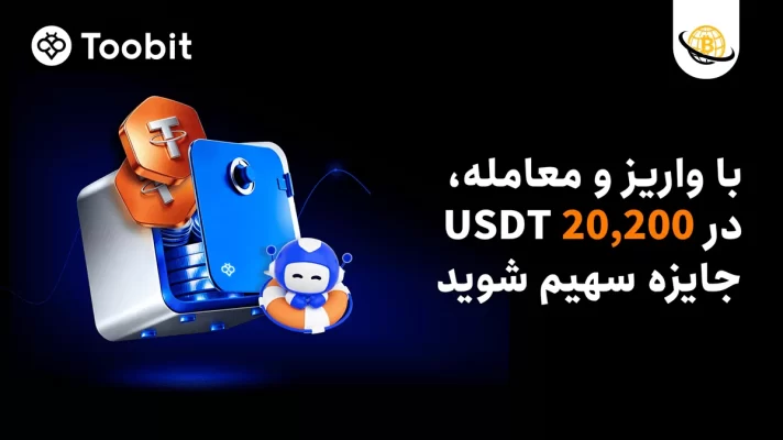 کمپین واریز و معامله Toobit