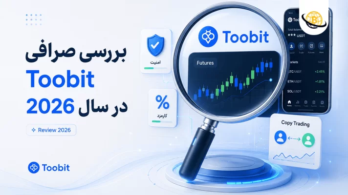 بررسی صرافی Toobit در سال 2026