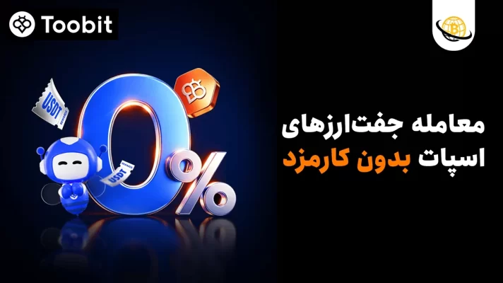 معاملات اسپات بدون کارمزد