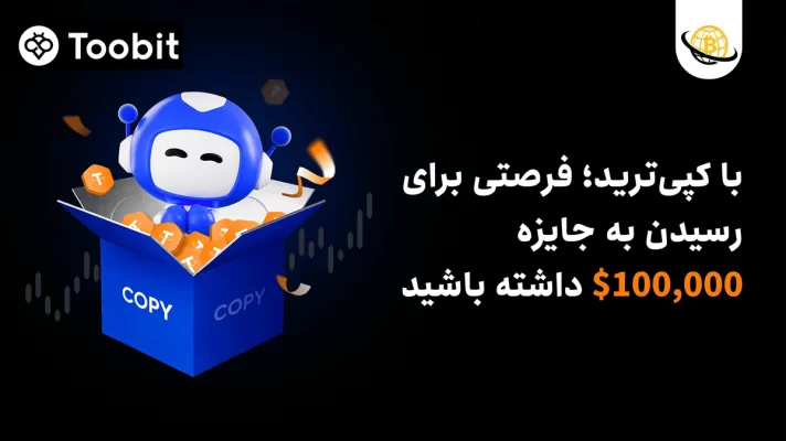 رونمایی Toobit از چالش کپی‌ترید