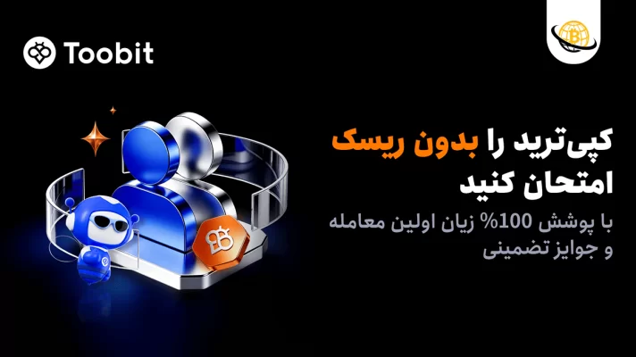جبران زیان کپی ترید توبیت