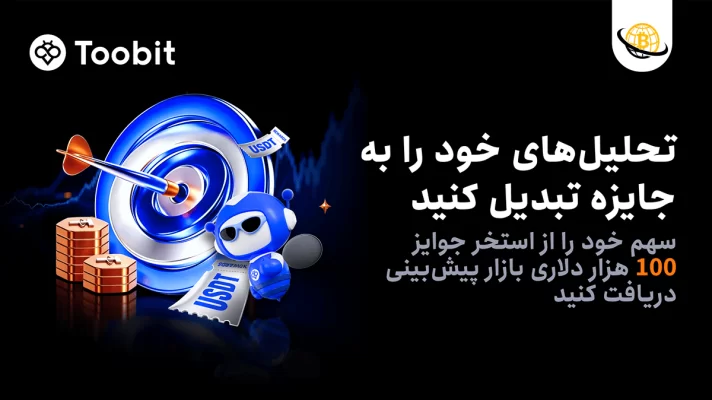 بازگشت بازار پیش‌بینی Toobit