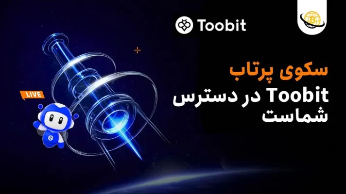 سکوی پرتاب توبیت