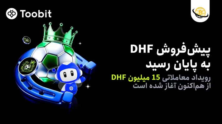 پایان پیش‌فروش DHF