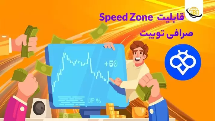 اسپید زون (Speed Zone) در Toobit