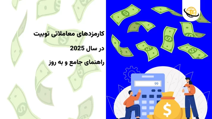 کارمزدهای معاملاتی Toobit
