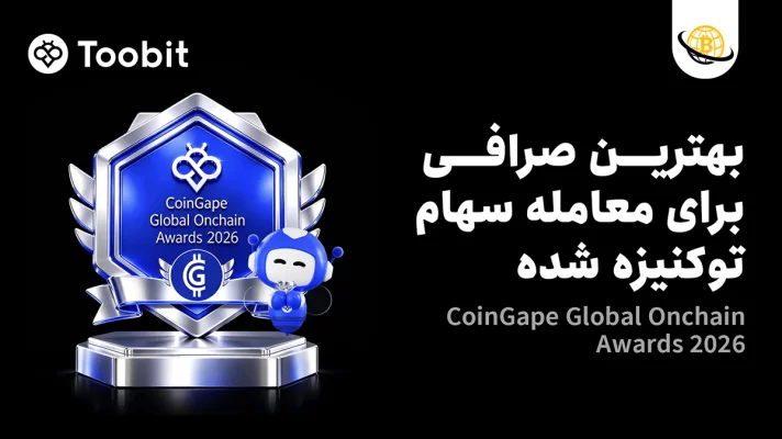 Toobit بهترین صرافی برای معاملات سهام توکنیزه‌شده