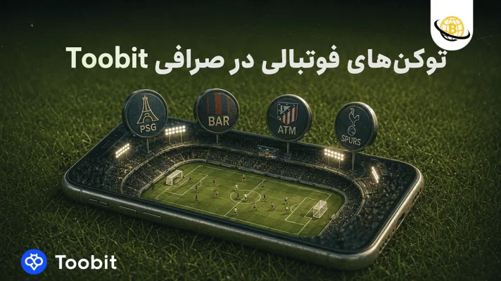 بهترین توکن های ورزشی سال 2026
