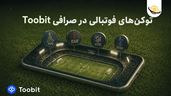 بهترین توکن های ورزشی سال 2026