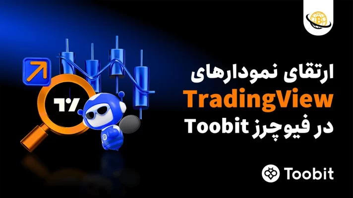 به‌روزرسانی Toobit ارتقای TradingView با چیدمان 8 نموداری