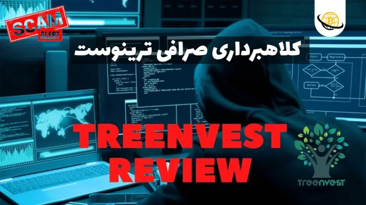 کلاهبرداری صرافی ترینوست