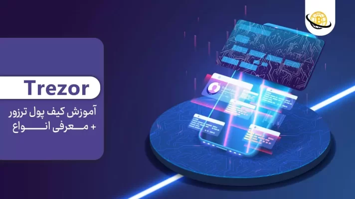 کیف پول ترزور