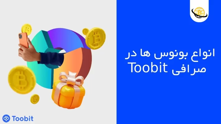 انواع بونوس ها در صرافی Toobit