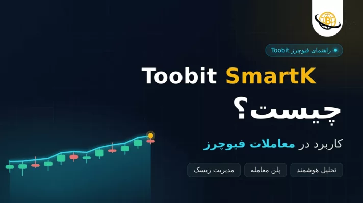 Toobit SmartK چیست و چه کاربردی در معاملات فیوچرز دارد؟