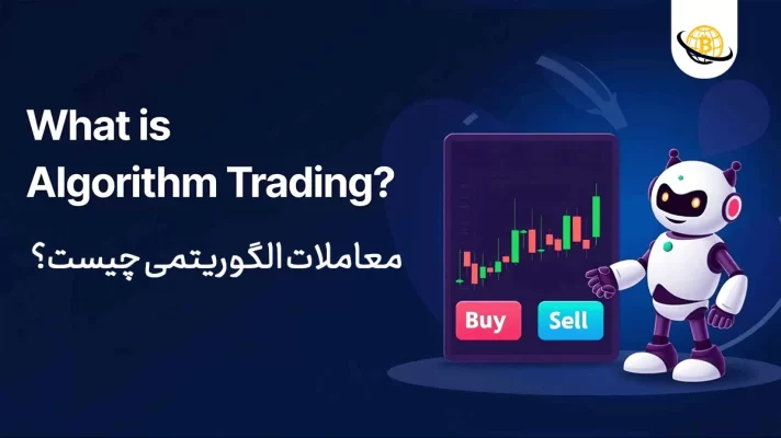 معاملات الگوریتمی چیست