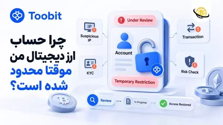 چرا حساب ارز دیجیتال من موقتا محدود شده است؟