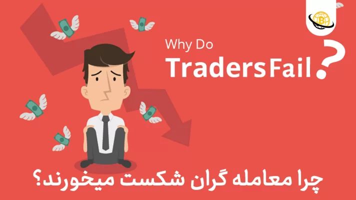 چرا معامله گران شکست میخورند