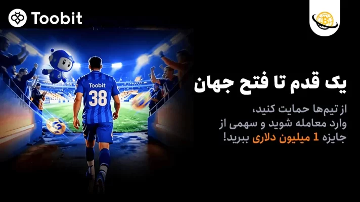 جام جهانی با توبیت
