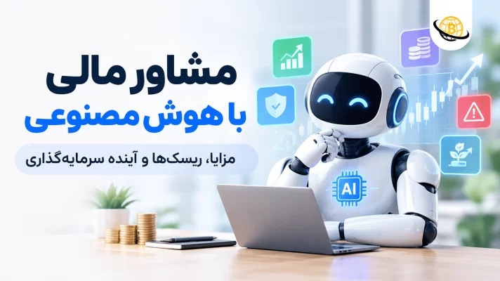 مشاور مالی با هوش مصنوعی