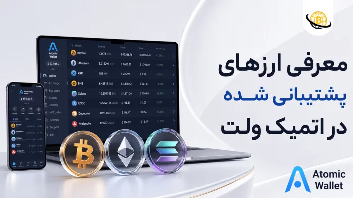 ارزهای اتمیک ولت