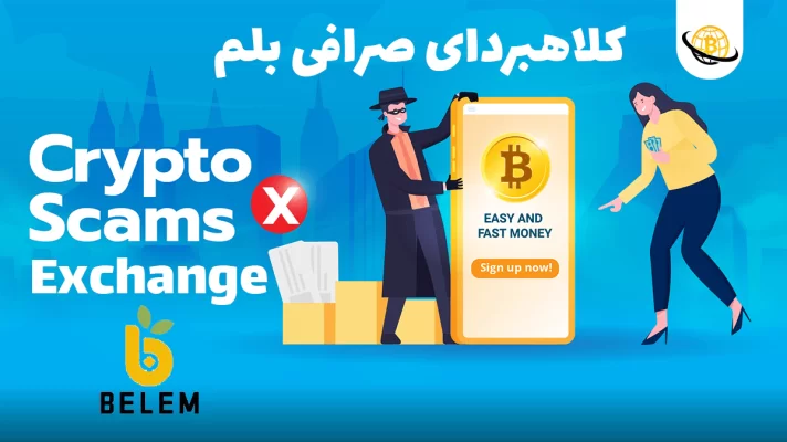 کلاهبرداری صرافی بلم
