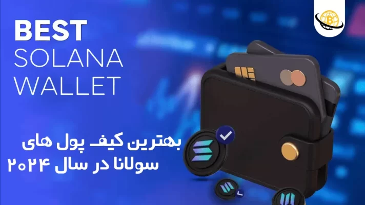 بهترین کیف پول سولانا برای ایرانیان