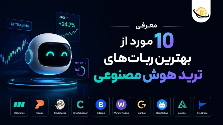 بهترین ربات‌ های ترید هوش مصنوعی