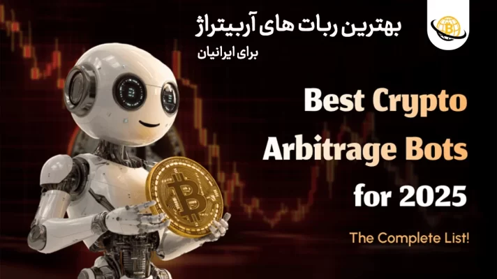 بهترین ربات های آربیتراژ