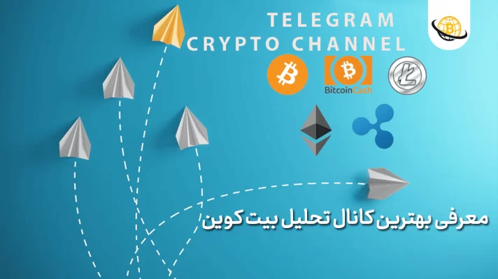 بهترین کانال تحلیل بیت کوین